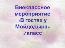 Внекласное мероприятие В гостях у Мойдодыра 2 класс