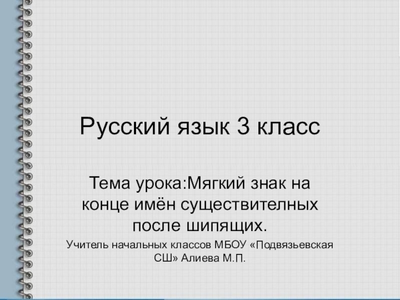 Мягкий знак на конце имен существительных после шипящих 3 класс школа россии презентация