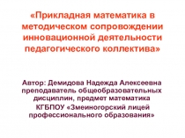 Презентация к выступлению на научно-практическом семинаре по теме: Прикладная математика в методическом сопровождении инновационной деятельности педагогического коллектива