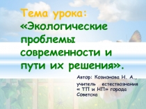Презентация по биологии на тему урока: Экологические проблемы современности и пути их решения.