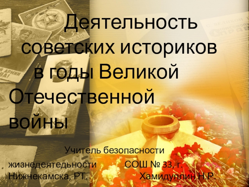 Презентация: Деятельность советских историков в годы Великой Отечественной войны