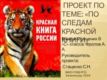 Проект по биологии ПО СЛЕДАМ КРАСНОЙ КНИГИ
