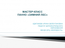 Мастер класс Панно Зимний лес