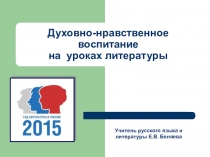 Духовно-нравственное воспитание на уроках литературы