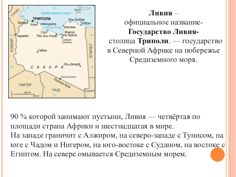 На каком материке находится ливия. Государство Ливия столица Триполи. Ливия сообщение по географии. Ливия презентация. Сообщение о Ливии.