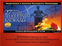 Презентация к внеклассному мероприятию Блокада Ленинграда