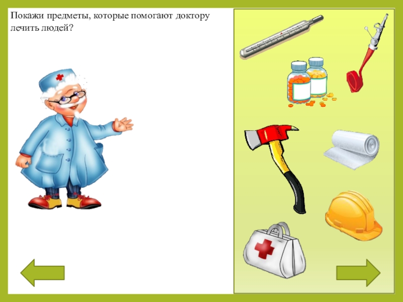 Покажи профессии. Покажи предметы докторов. Все предметы которые помогают врачам лечить. Предметы, отображающие профессию человека. Предметы которые помогают врачу на производстве.