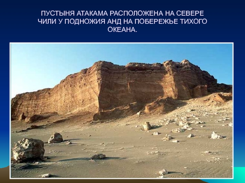 Атакама на побережье какого океана. Пустыня Атакама на побережье. Береговая пустыня расположенная у подножия анд. Пустыня Атакама природная зона. Каменистая пустыня у подножья анд.