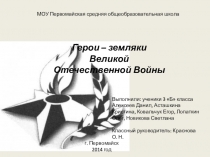 Презентация Герои земляки ВОВ