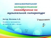 Занимательное интерактивное самообучение по музыкальной литературе :  Военная музыка. Марш. (4 класс)