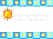 Презентация по УМК Гармония, 2 класс Тема знакомимся с понятием задача