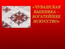 Презентация по чувашскому языку Чувашская вышивка