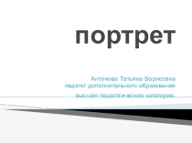 Презентация по изобразительному искусству Портрет