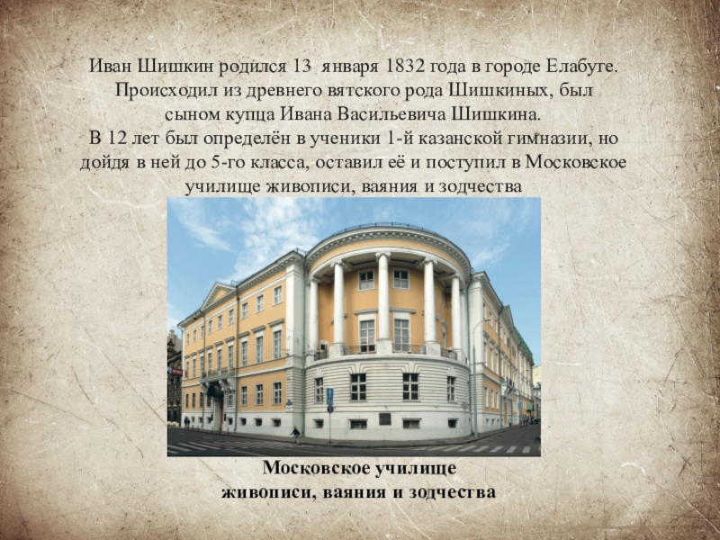 1832 год. Московское училище живописи Шишкин. Шишкин Иван Васильевич Елабуга. Что произошло в 1832 году. 1832 Год города.