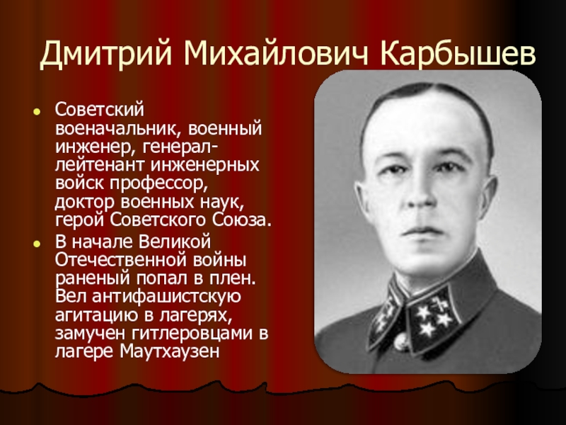 Подвиг как узнать героя 6 класс однкнр. Героя советского Союза д. м. Карбышева.