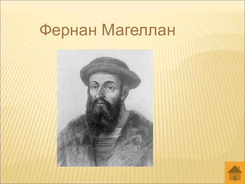 Магеллан путешественник. Фернан Магеллан. Фернан Магеллан портрет. Фернан Магеллан родился. Фернан Магеллан портрет черно белый.