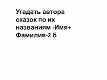 Презентация к Брейн- рингу по книгам, которые читали летом . 3 класс