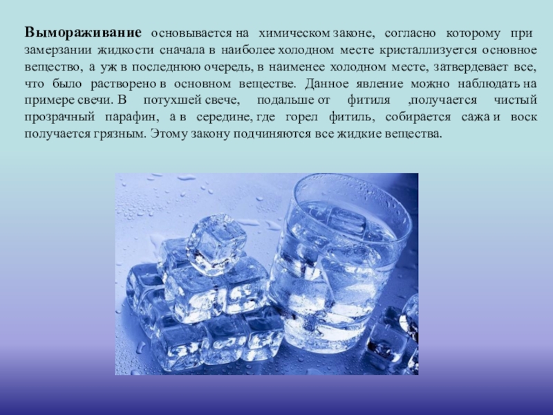 Холодная вода плюсы. Вымораживание. Методы замораживания воды. Способ очистки воды Замораживание. Замороженная вода.