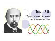 Презетация по теме:Трёхфазная система переменного тока