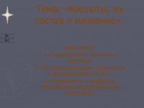 Презентация по химии на тему Кислоты, их состав и название