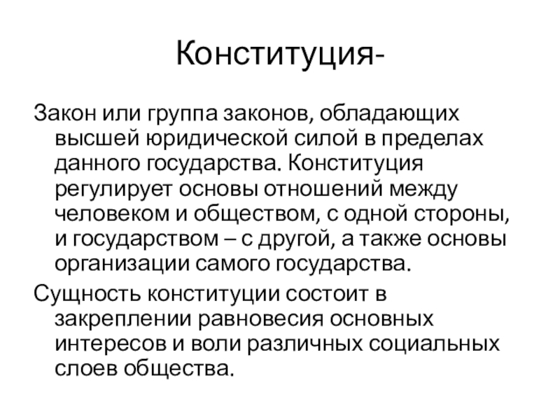 Закон обладает наивысшей. Группа законов конституционные. Что регулирует Конституция. Основы отношений между личностью и государством. Что регламентирует Конституция.