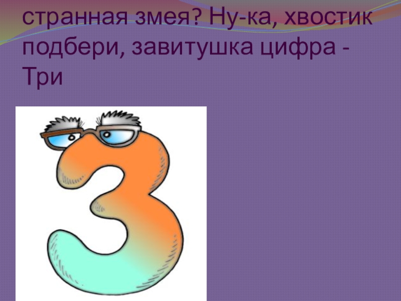 Скучен под цифрой 3. Цифра 3 змейка. Цифра 3 в русском. Завитушка как цифра 3. Цифра 3 с прямым хвостикам.