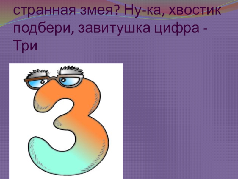 Цифра 3 в праве