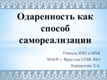 Проект по ИЗО на тему: Одаренность как способ самореализации обучающихся