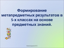 Формирование метапредметных результатов в 5-х классах на основе предметных знаний.