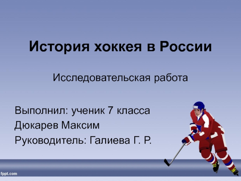 Презентация Исследовательская работа История хоккея в России