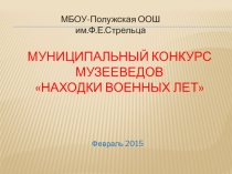 Проект. Боевой путь комсомольского билета ветерана Великой Отечественной войны Рыжанкова И. Е.