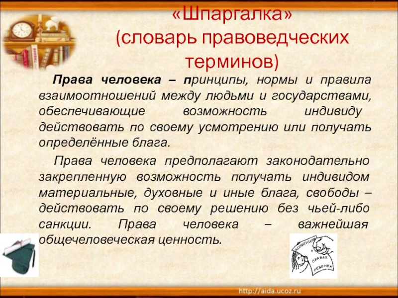 Словарь по праву термины. Права человека шпаргалка. Цитаты о правах человека. Цитаты про права человека. Цитаты о правах человека и гражданина.