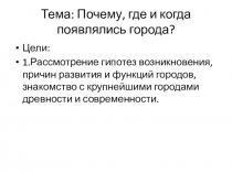 Презентация по географии на темуПочему, где и когда появлялись города?(11класс)