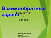 Ваимообратные задачи 1 класс