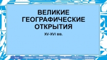 Презентация по Всеобщей истории на тему: Великие географические открытия