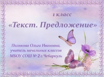 Презентация по русскому языку по теме: Текст. Предложение (1 класс)