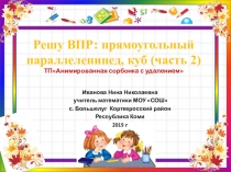 Тренажёр по математике Решу ВПР: прямоугольный параллелепипед, куб  (часть 2)