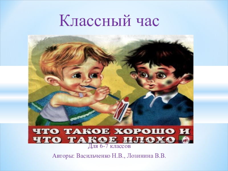 Что такое хорошо и что такое плохо классный час 1 класс презентация