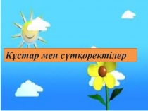 Презентация по казаскому языку на тему Сүтқоректілер