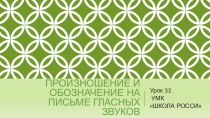 Произношение и обозначение на письме гласных звуков 2 клШкола России