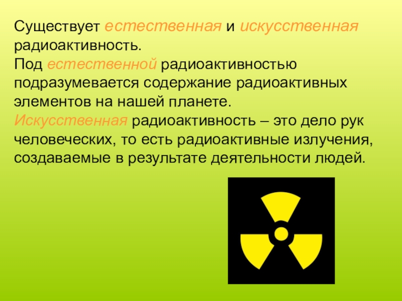 Почему элементы радиоактивны. Радиоактивность. Искусственная радиоактивность. Радиоактивность элементов. Естественная и искусственная радиоактивность.