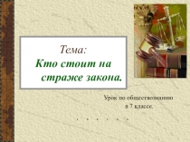 Презентация по обществознанию 7 кл