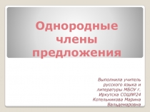 Презентация пр русскому языку  Однородные члены предложения (5 класс)