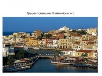 Презентация по физической культуре Олимпийские игры 1 класс