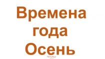 Презентация по литературе Времена года.Осень.