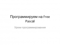 Программируем на Free Pascаl