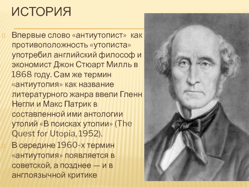 Утопист. Джон Стюарт Милль сформулировал теорию. Философы утописты. Милль кратко. Англ писатель утопист.