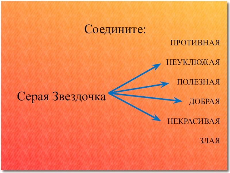 Презентация заходер серая звездочка