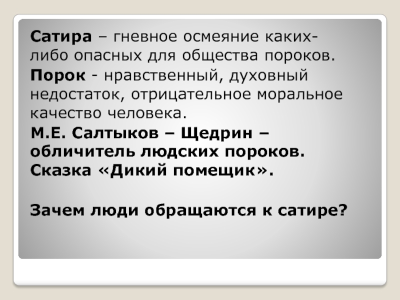 Беспощадное осмеяние человеческих пороков. Сатира в сказке дикий помещик. Дикий помещик пороки. Сатирическая сказка. Анализ сказки дикий помещик Салтыков-Щедрин.