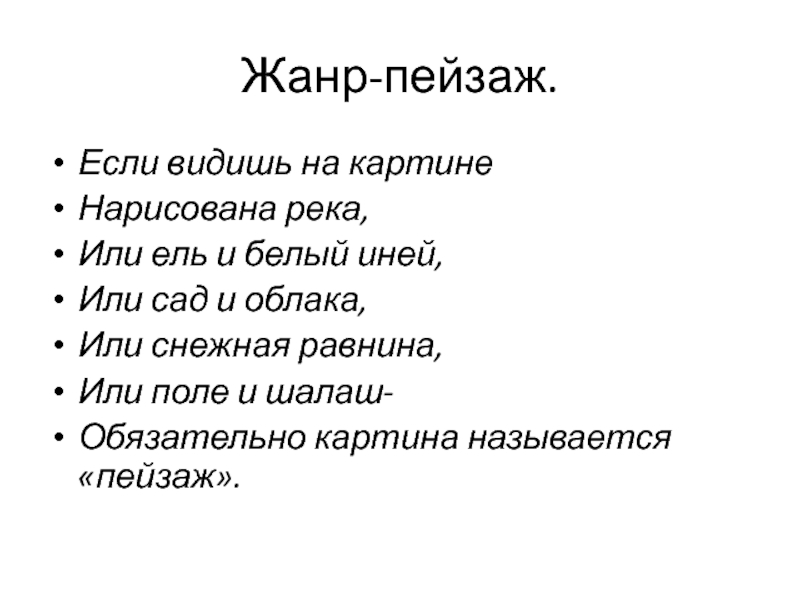 Если видишь на картине нарисована река или ель и белый иней